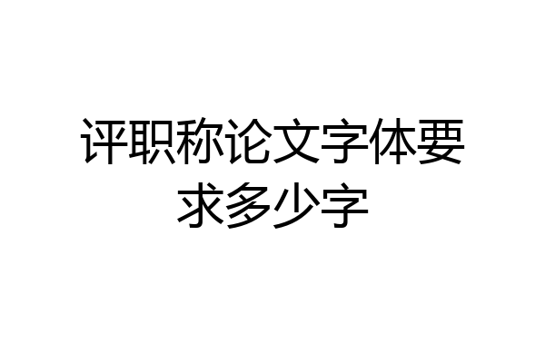 评职称论文字体要求多少字