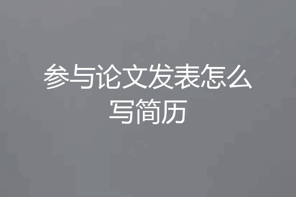 参与论文发表怎么写简历