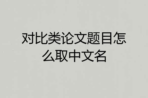 对比类论文题目怎么取中文名