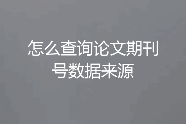 怎么查询论文期刊号数据来源