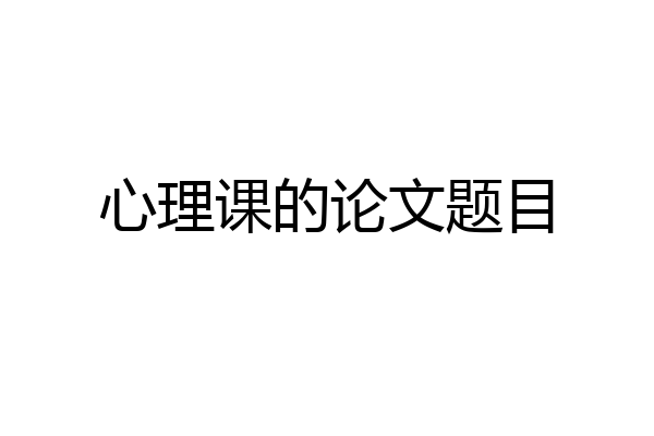 心理课的论文题目