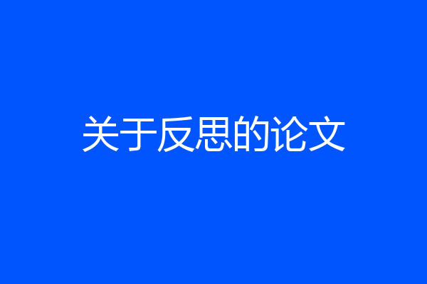关于反思的论文