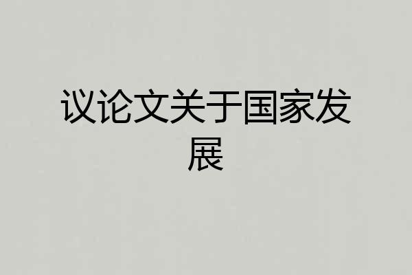议论文关于国家发展