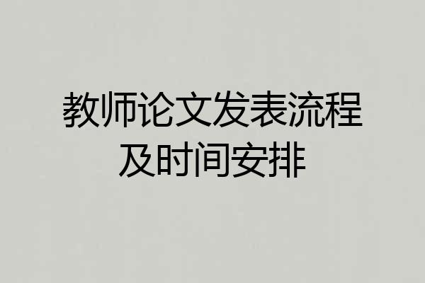 教师论文发表流程及时间安排