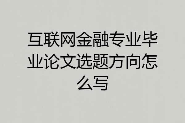 互联网金融专业毕业论文选题方向怎么写