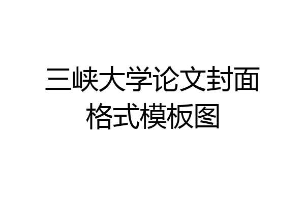 三峡大学论文封面格式模板图