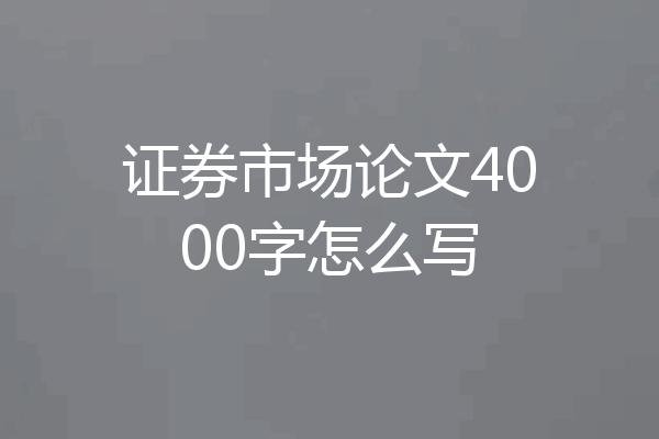 证券市场论文4000字怎么写