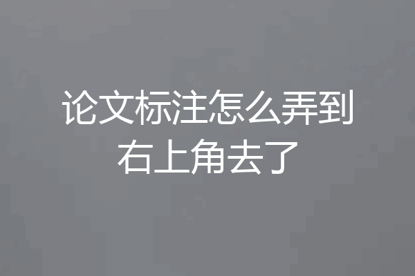 论文标注怎么弄到右上角去了