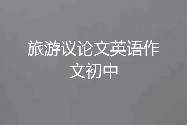 旅游议论文英语作文初中