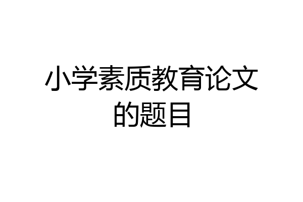 小学素质教育论文的题目