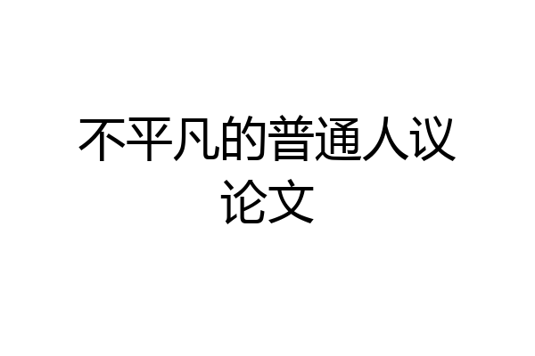 不平凡的普通人议论文