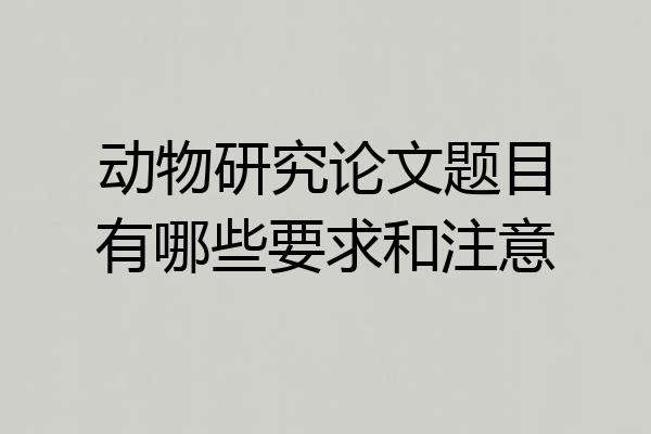 动物研究论文题目有哪些要求和注意