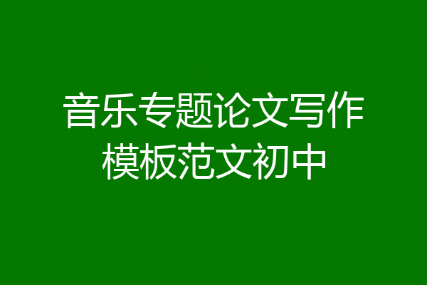 音乐专题论文写作模板范文初中
