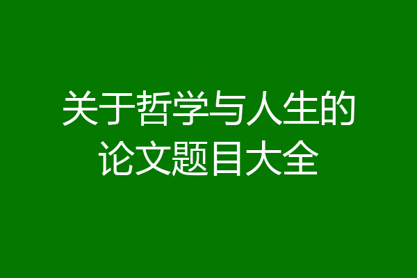 关于哲学与人生的论文题目大全