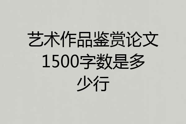 艺术作品鉴赏论文1500字数是多少行