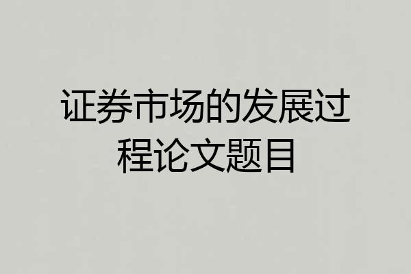 证券市场的发展过程论文题目