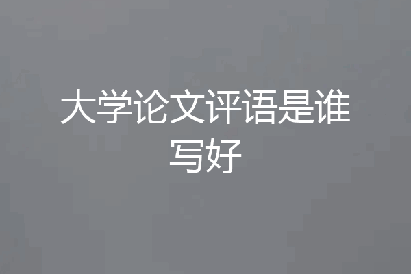 大学论文评语是谁写好