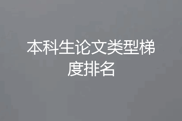 本科生论文类型梯度排名
