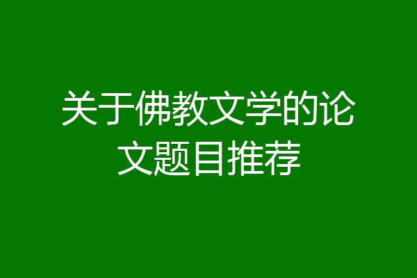 关于佛教文学的论文题目推荐