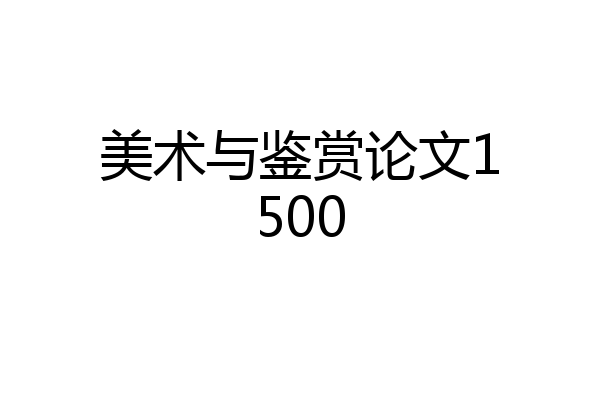 美术与鉴赏论文1500