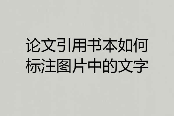论文引用书本如何标注图片中的文字
