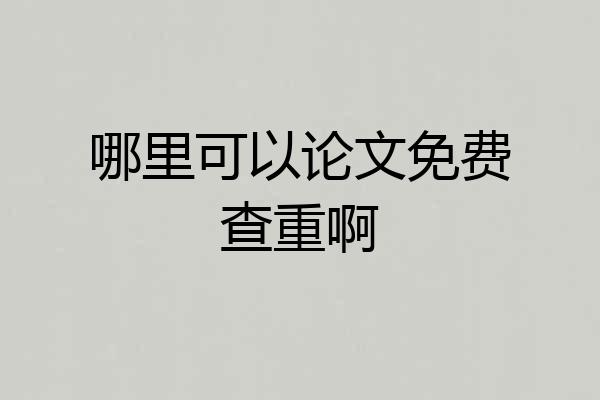 哪里可以论文免费查重啊