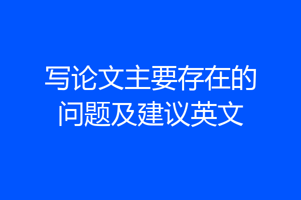 写论文主要存在的问题及建议英文