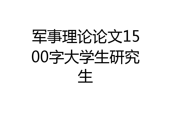 军事理论论文1500字大学生研究生