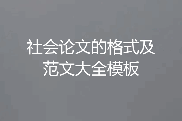 社会论文的格式及范文大全模板