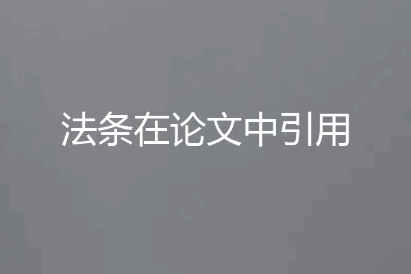法条在论文中引用