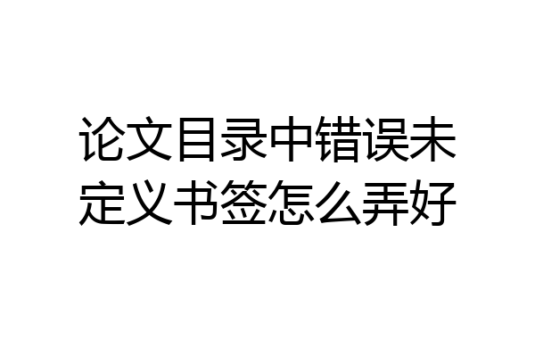 论文目录中错误未定义书签怎么弄好