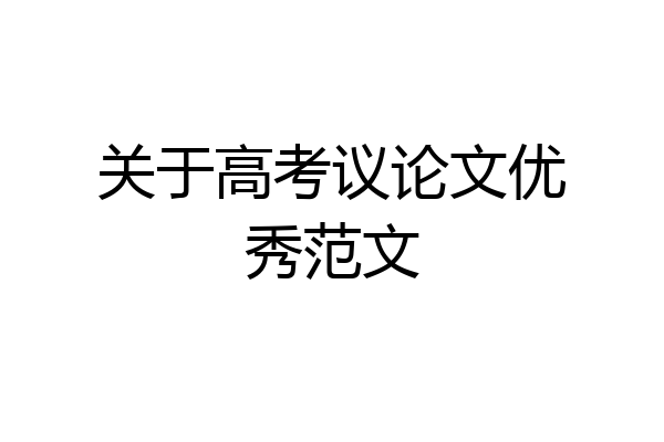 关于高考议论文优秀范文