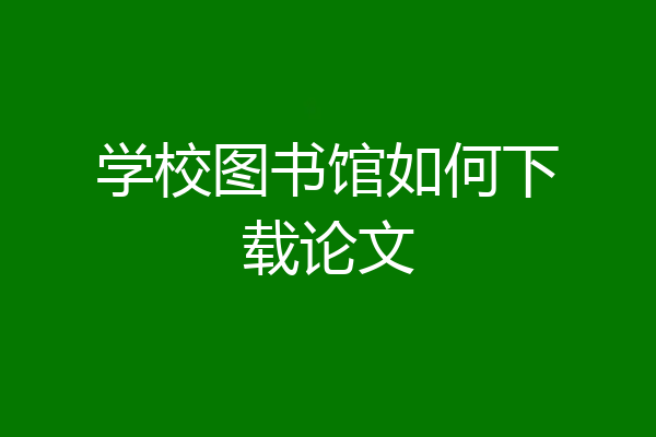 学校图书馆如何下载论文