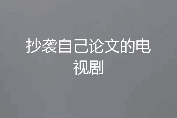 抄袭自己论文的电视剧