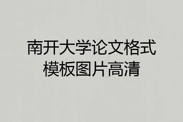 南开大学论文格式模板图片高清