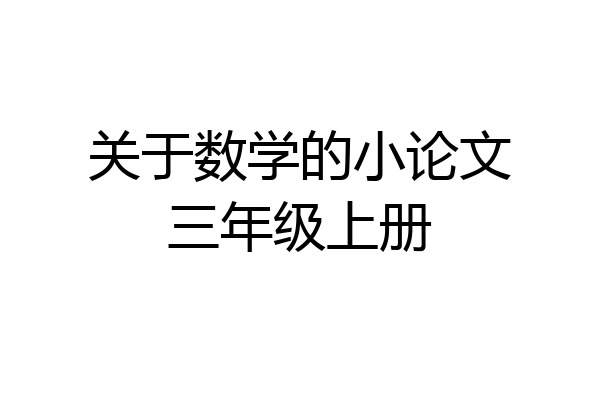 关于数学的小论文三年级上册