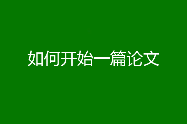 如何开始一篇论文