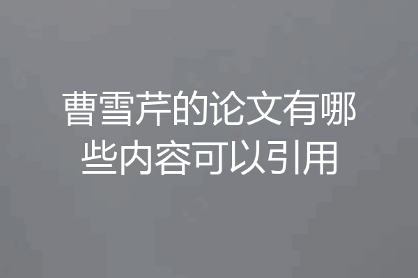 曹雪芹的论文有哪些内容可以引用