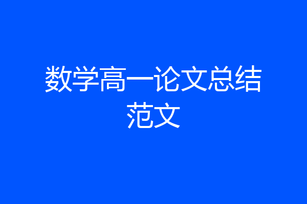 数学高一论文总结范文
