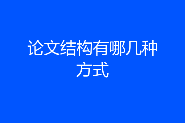 论文结构有哪几种方式