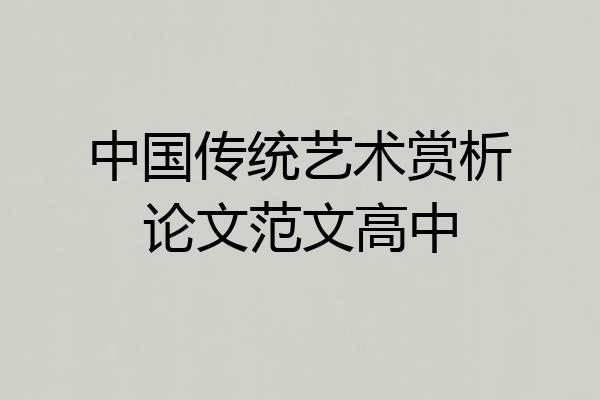 中国传统艺术赏析论文范文高中