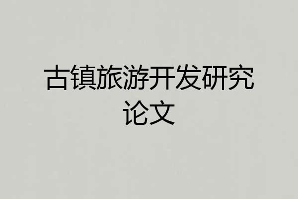 古镇旅游开发研究论文