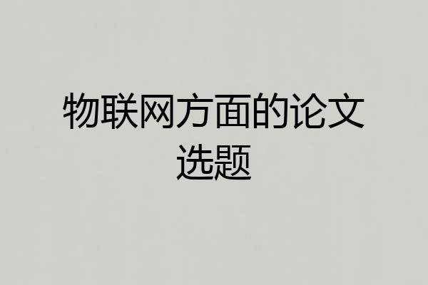物联网方面的论文选题