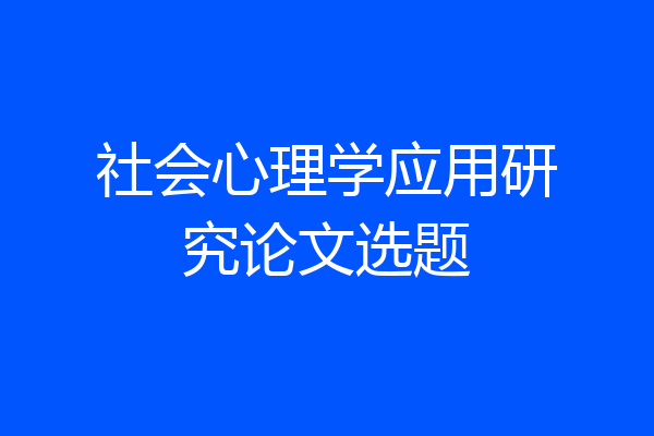 社会心理学应用研究论文选题