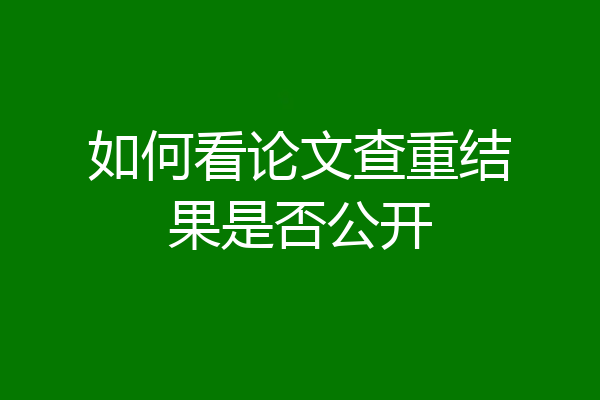 如何看论文查重结果是否公开
