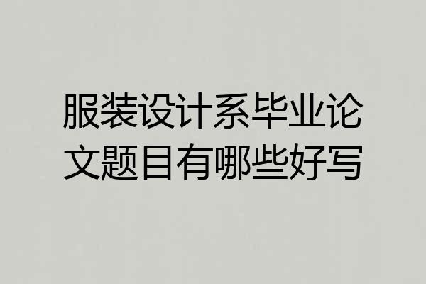 服装设计系毕业论文题目有哪些好写