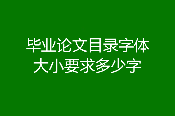 毕业论文目录字体大小要求多少字