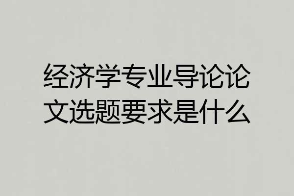 经济学专业导论论文选题要求是什么