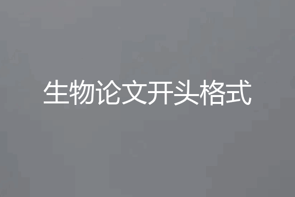 生物论文开头格式