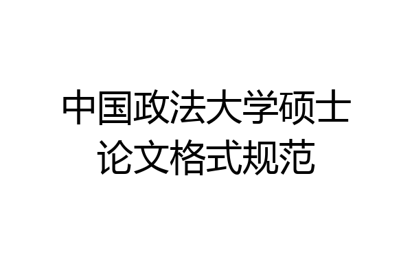 中国政法大学硕士论文格式规范